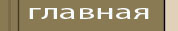 главная