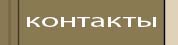 контакты