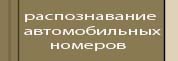 распознавание автомобильных номеров