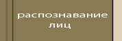 распознавание лиц
