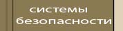 системы безопасности